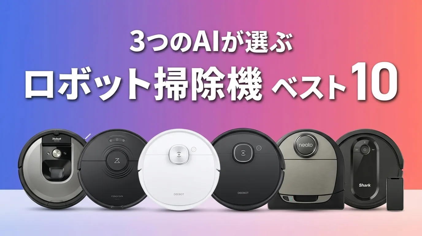 2026年6月版ロボット掃除機おすすめAIランキング