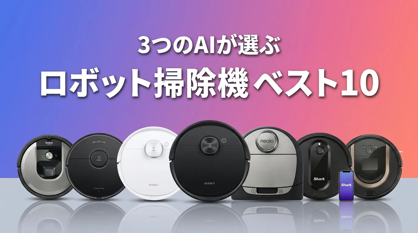 2026年7月版ロボット掃除機おすすめAIランキング