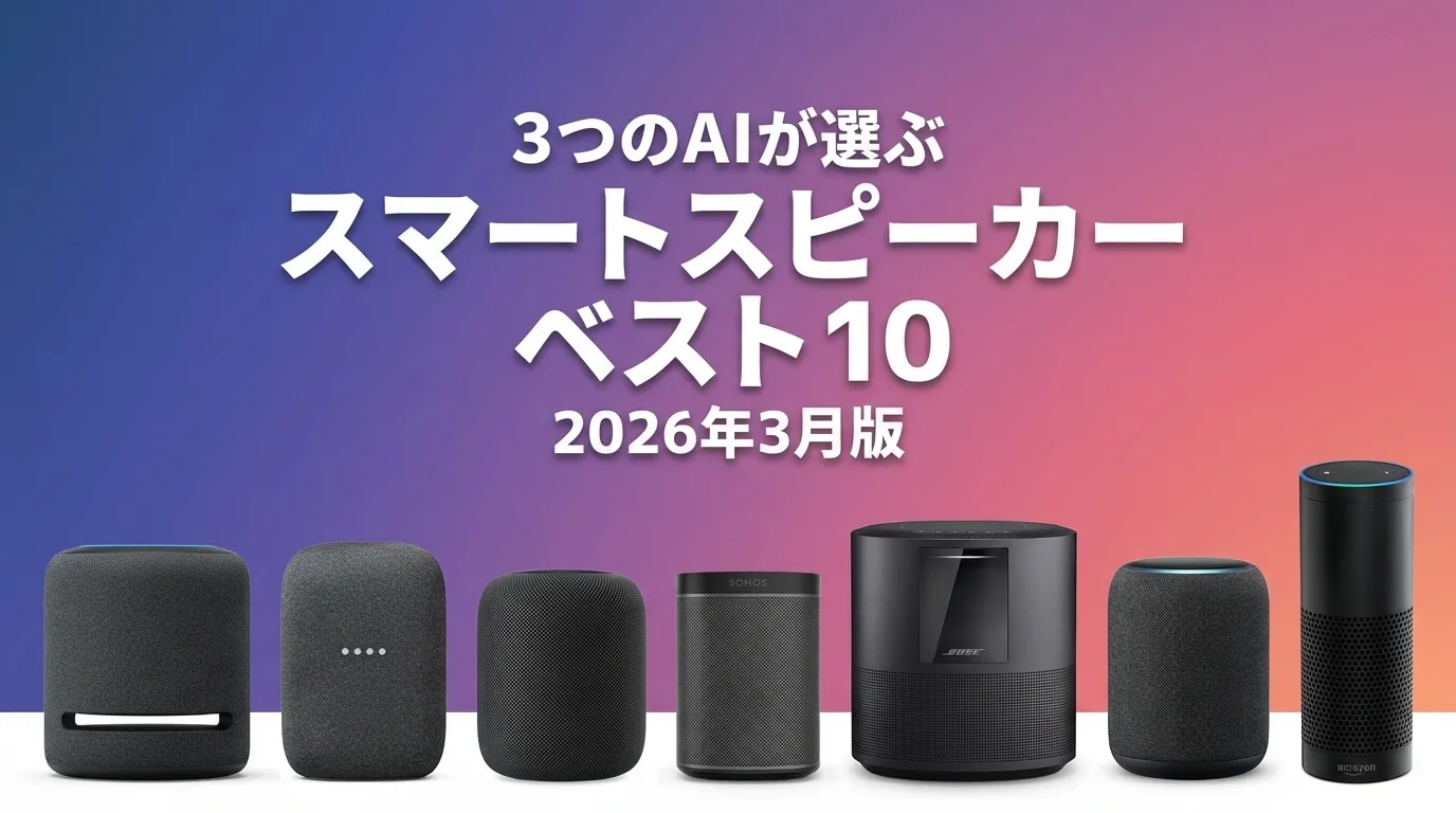 2026年3月版スマートスピーカーおすすめAIランキング