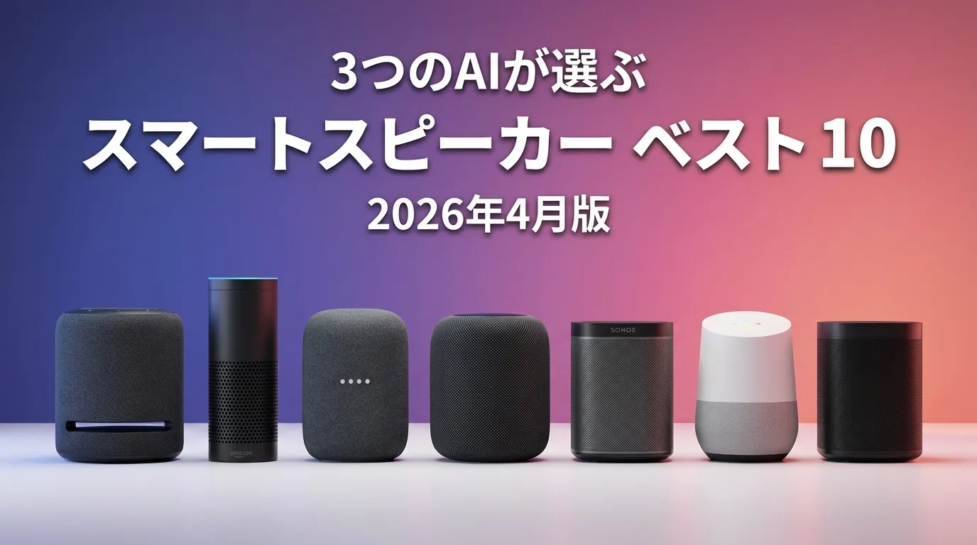 2026年4月版スマートスピーカーおすすめAIランキング