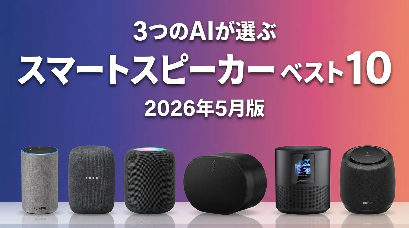 2026年5月版スマートスピーカーおすすめAIランキング