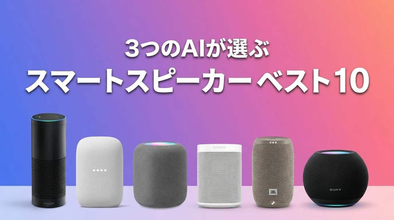 2026年6月版スマートスピーカーおすすめAIランキング