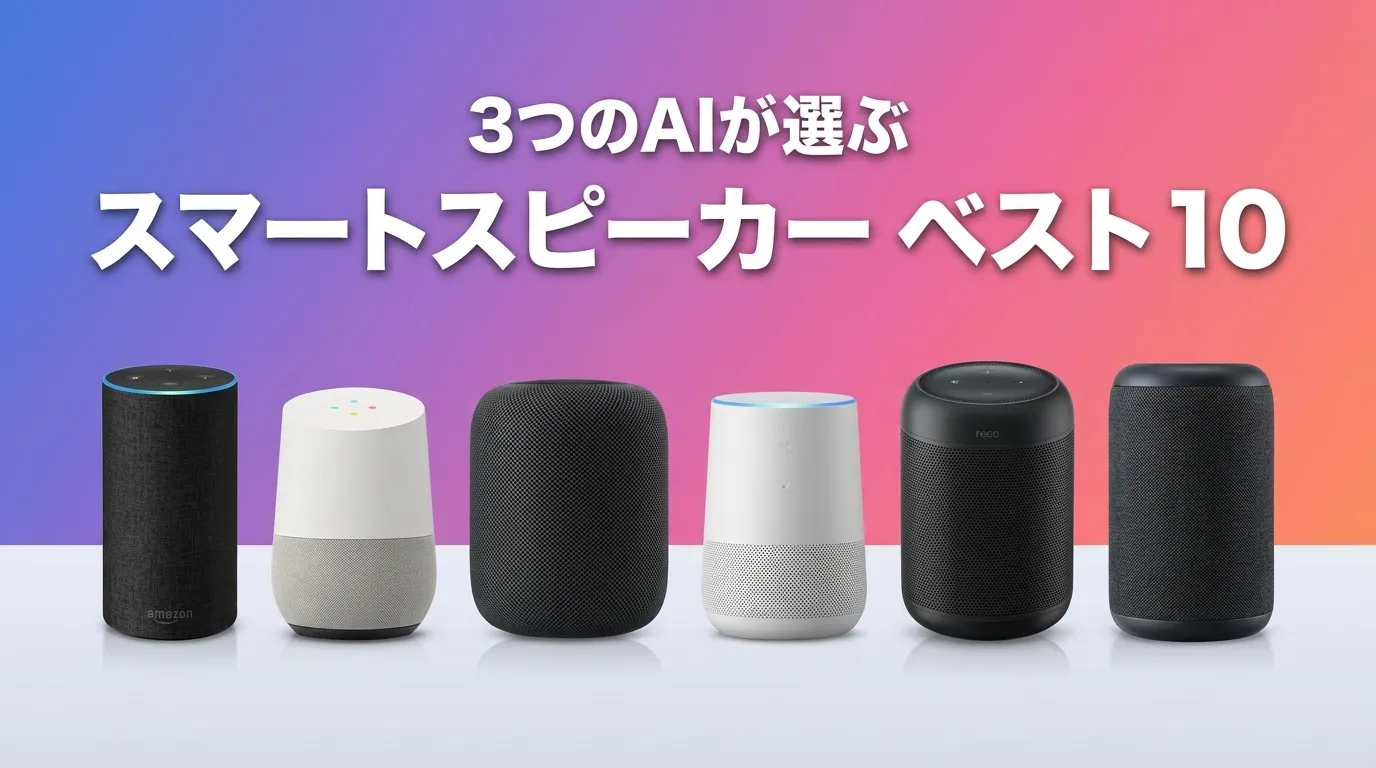 2026年8月版スマートスピーカーおすすめAIランキング