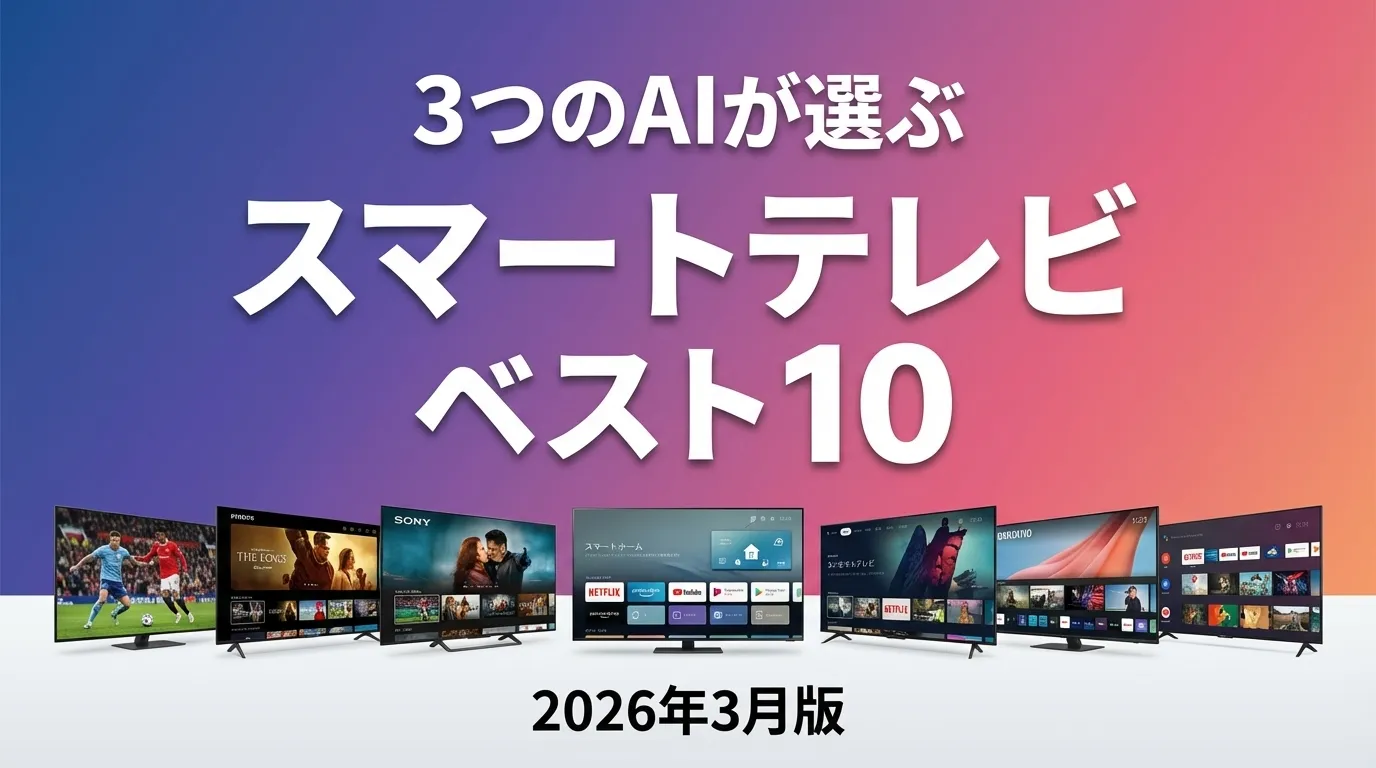 2026年3月版スマートテレビおすすめAIランキング