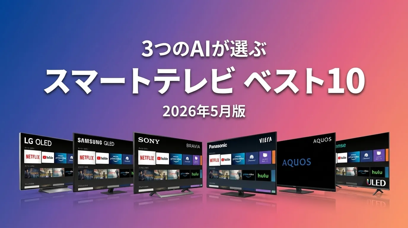 2026年5月版スマートテレビおすすめAIランキング