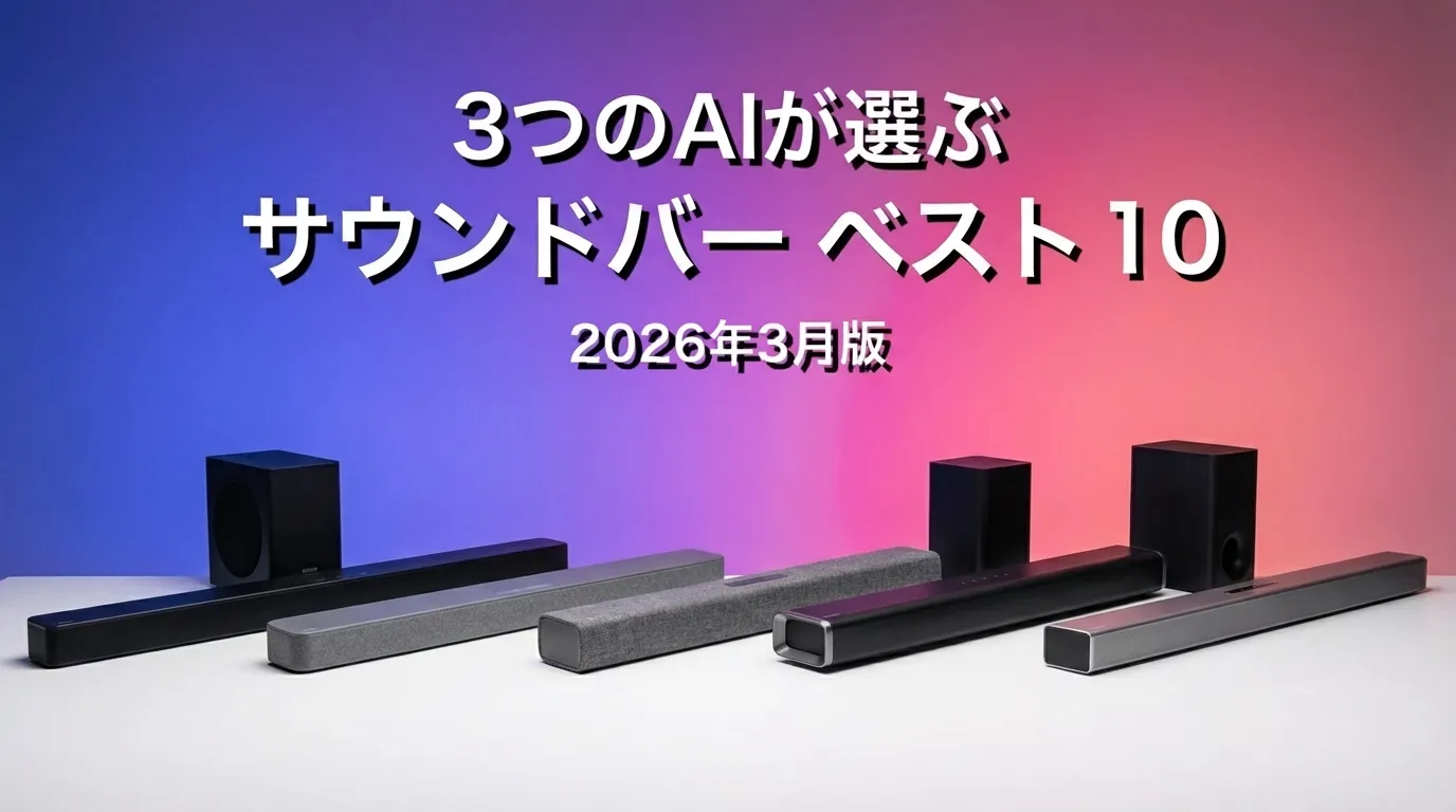 2026年3月版サウンドバーおすすめAIランキング