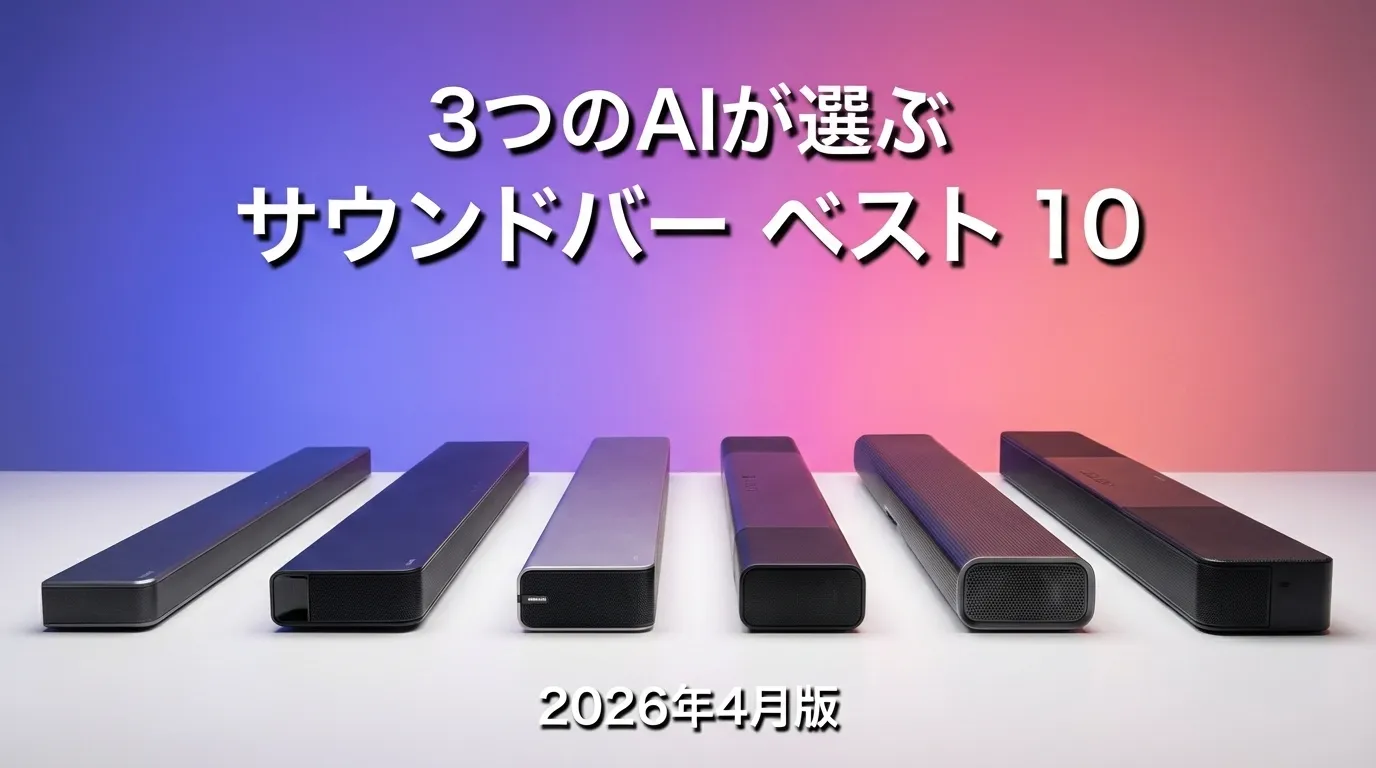 2026年5月版サウンドバーおすすめAIランキング