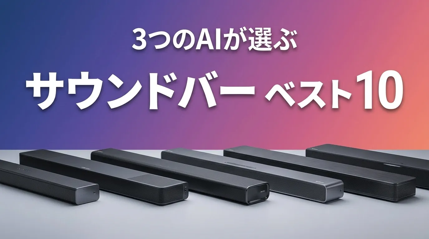 2026年6月版サウンドバーおすすめAIランキング
