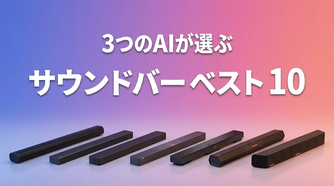 2026年8月版サウンドバーおすすめAIランキング