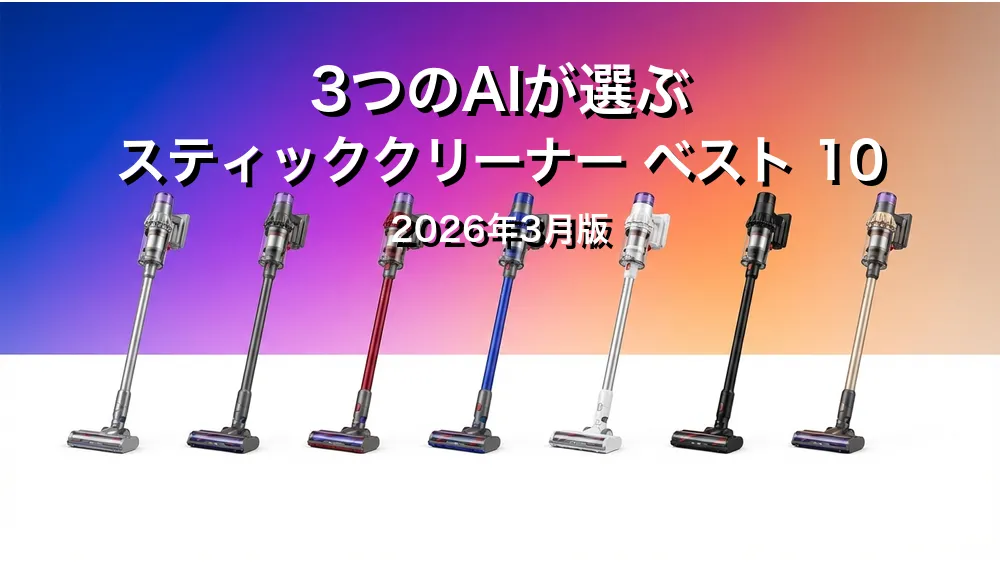2026年3月版スティッククリーナーおすすめAIランキング