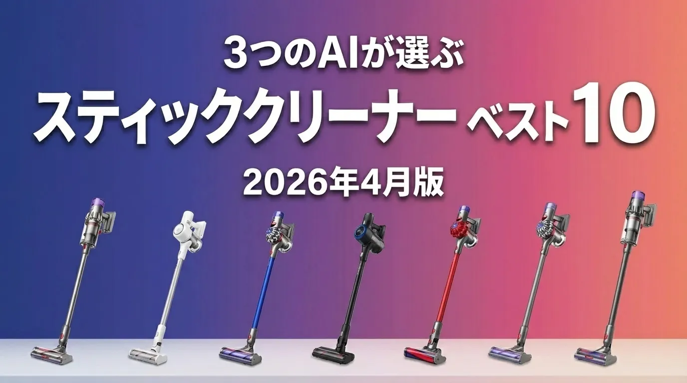 2026年4月版スティッククリーナーおすすめAIランキング