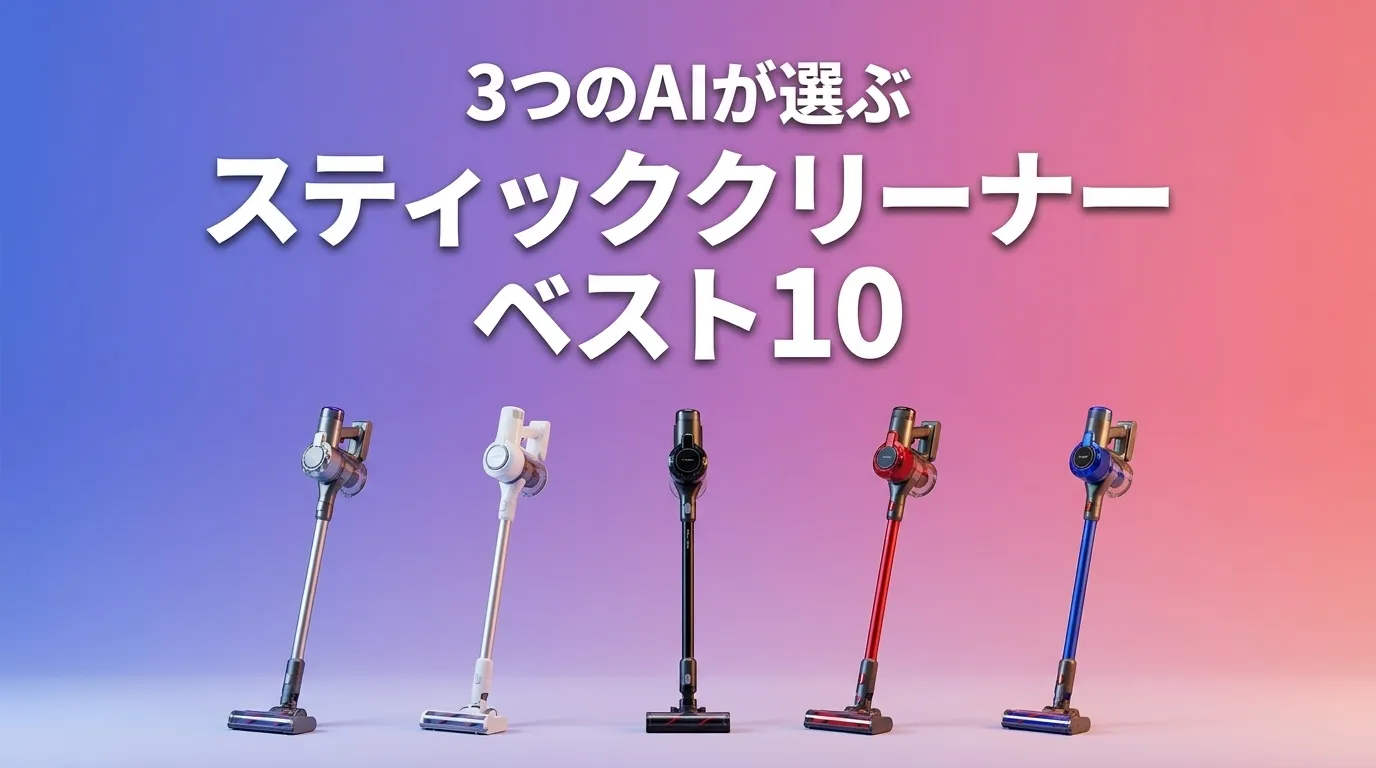 2026年6月版スティッククリーナーおすすめAIランキング