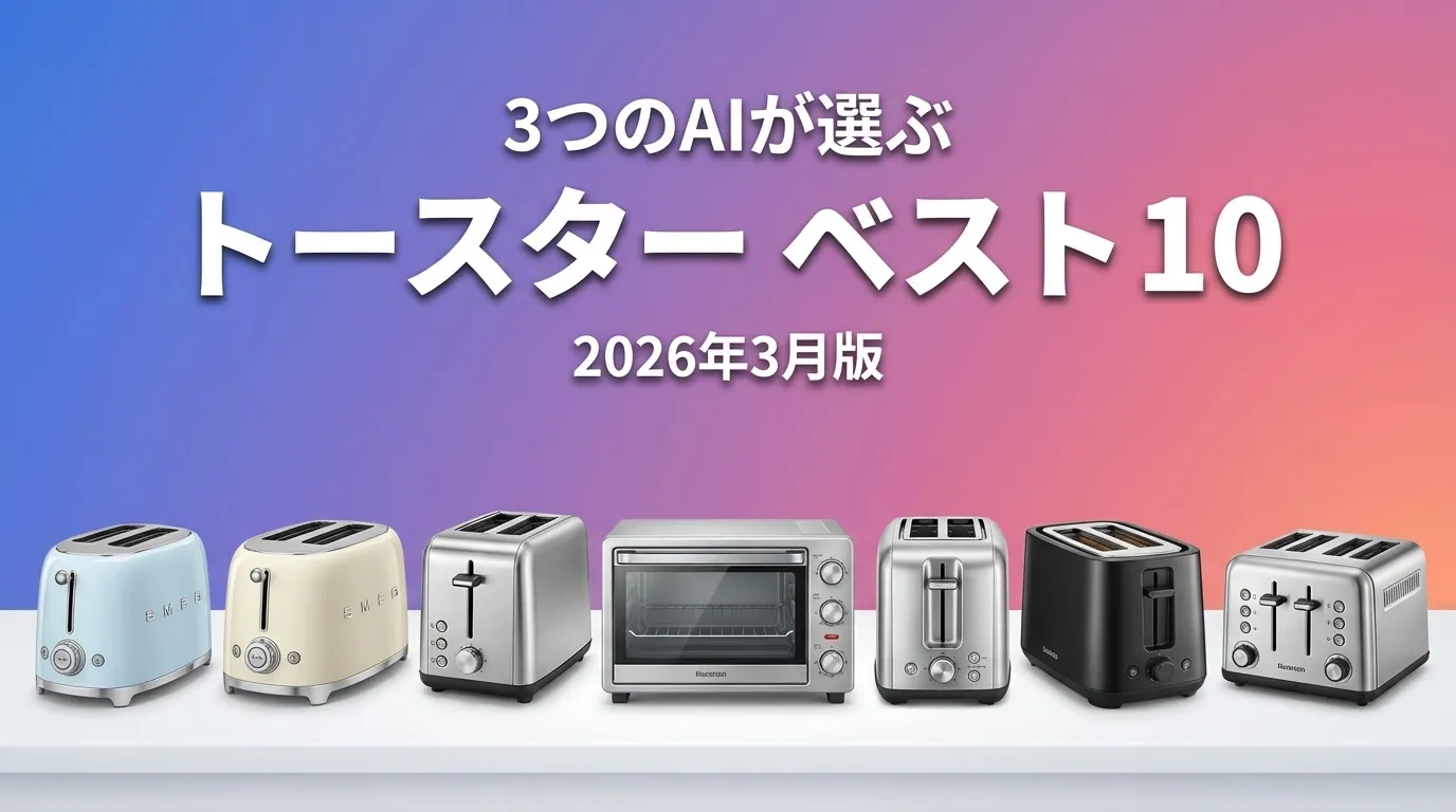 2026年3月版トースターおすすめAIランキング
