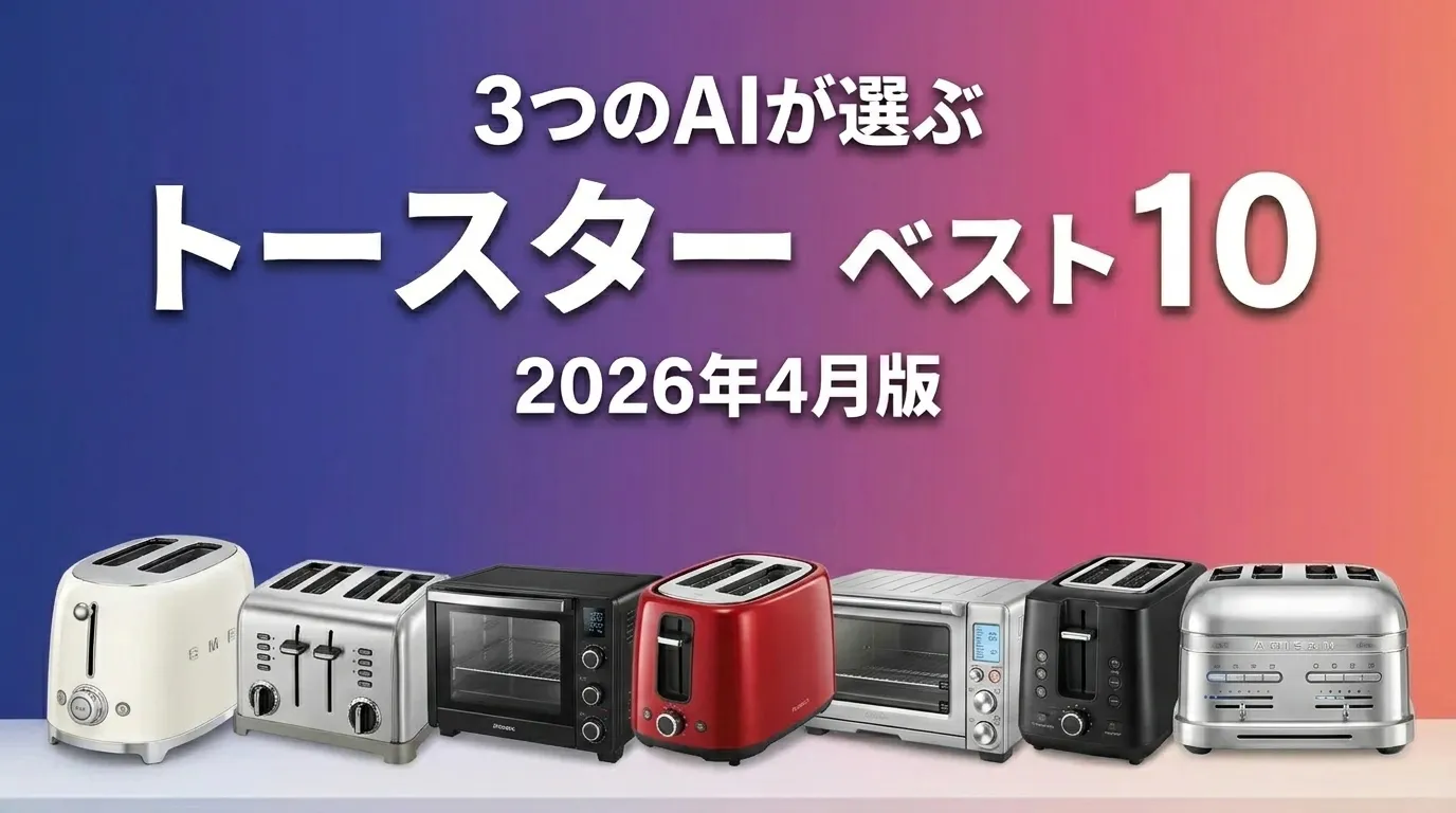2026年5月版トースターおすすめAIランキング
