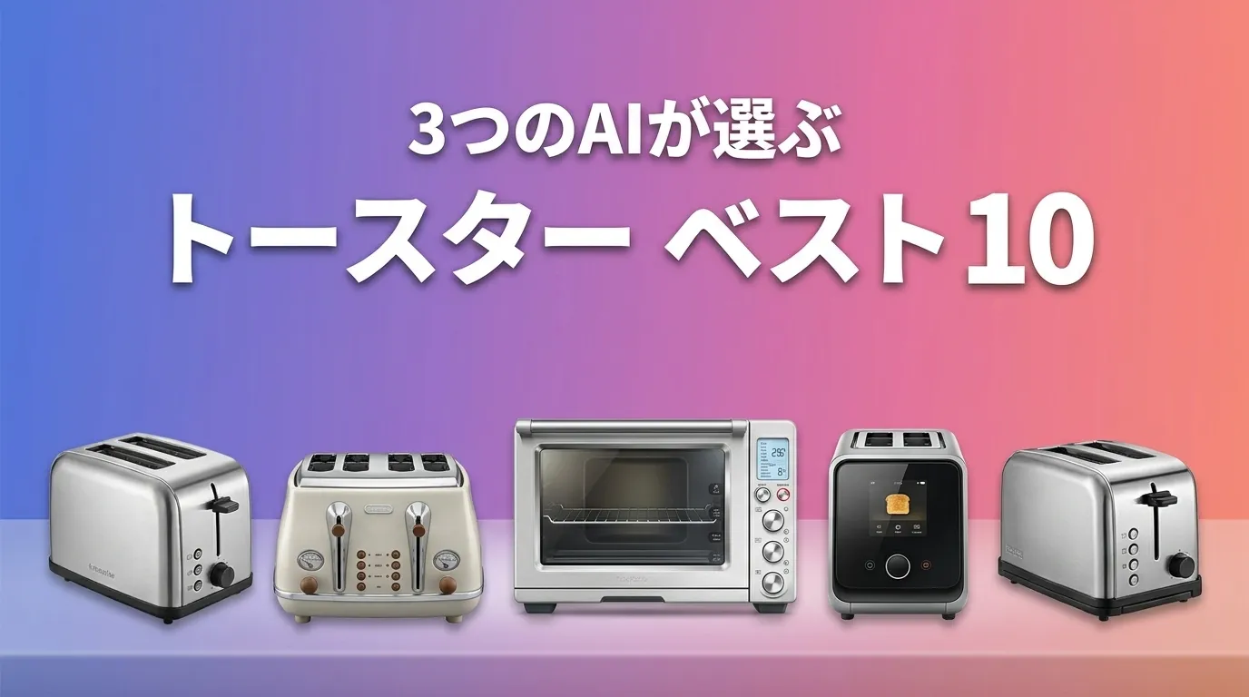 2026年6月版トースターおすすめAIランキング