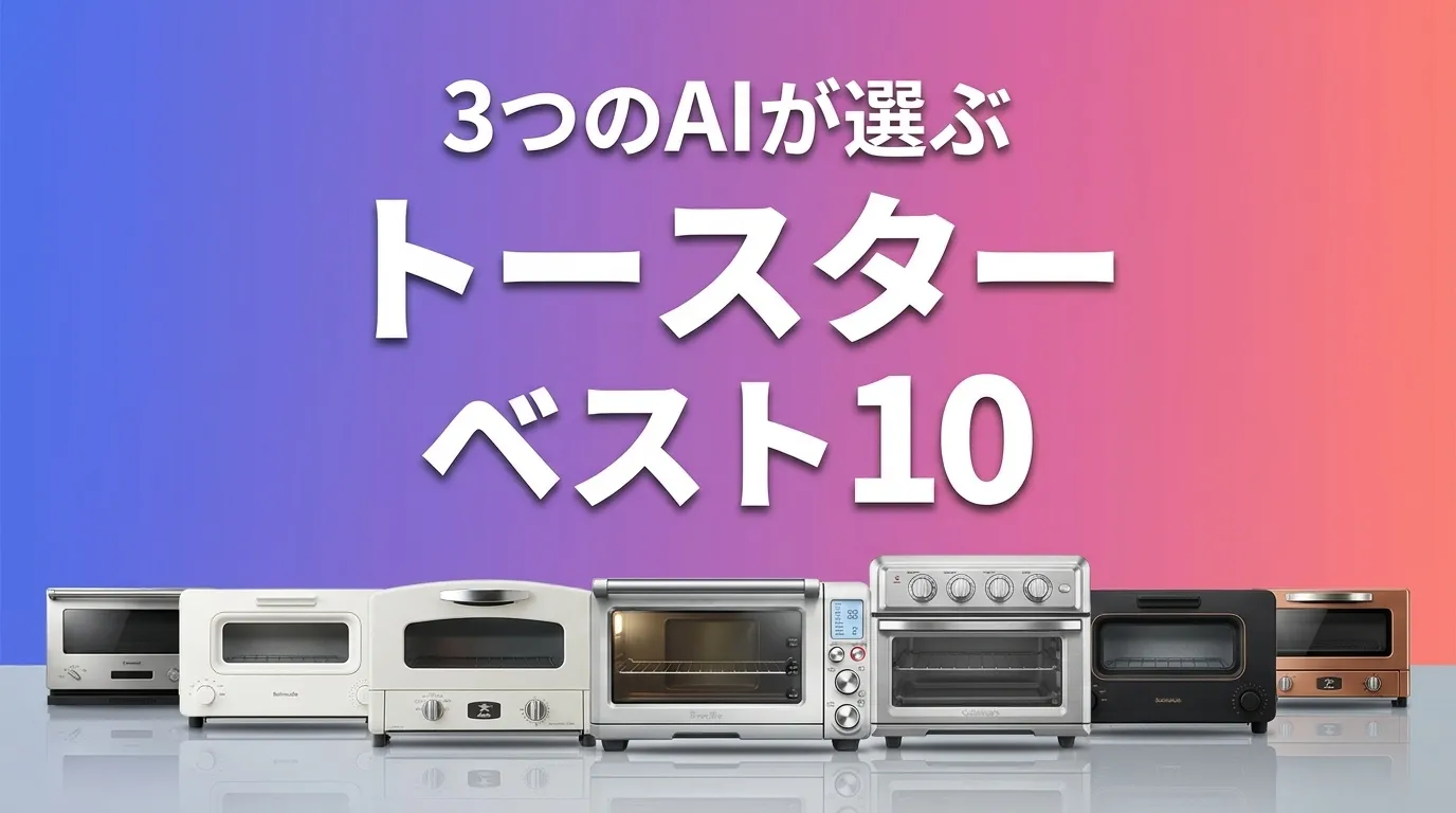 2026年8月版トースターおすすめAIランキング