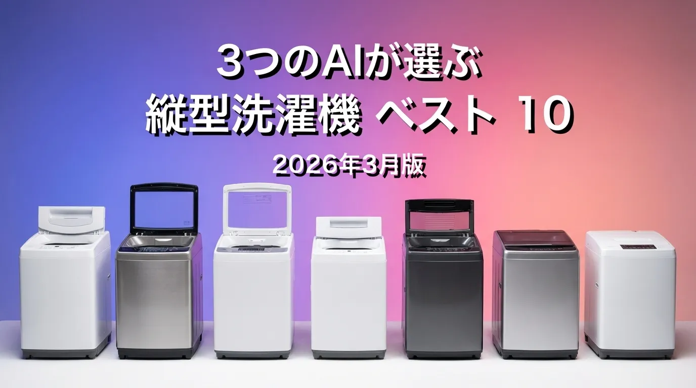 2026年3月版縦型洗濯機おすすめAIランキング