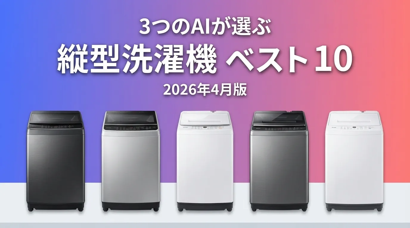 2026年4月版縦型洗濯機おすすめAIランキング