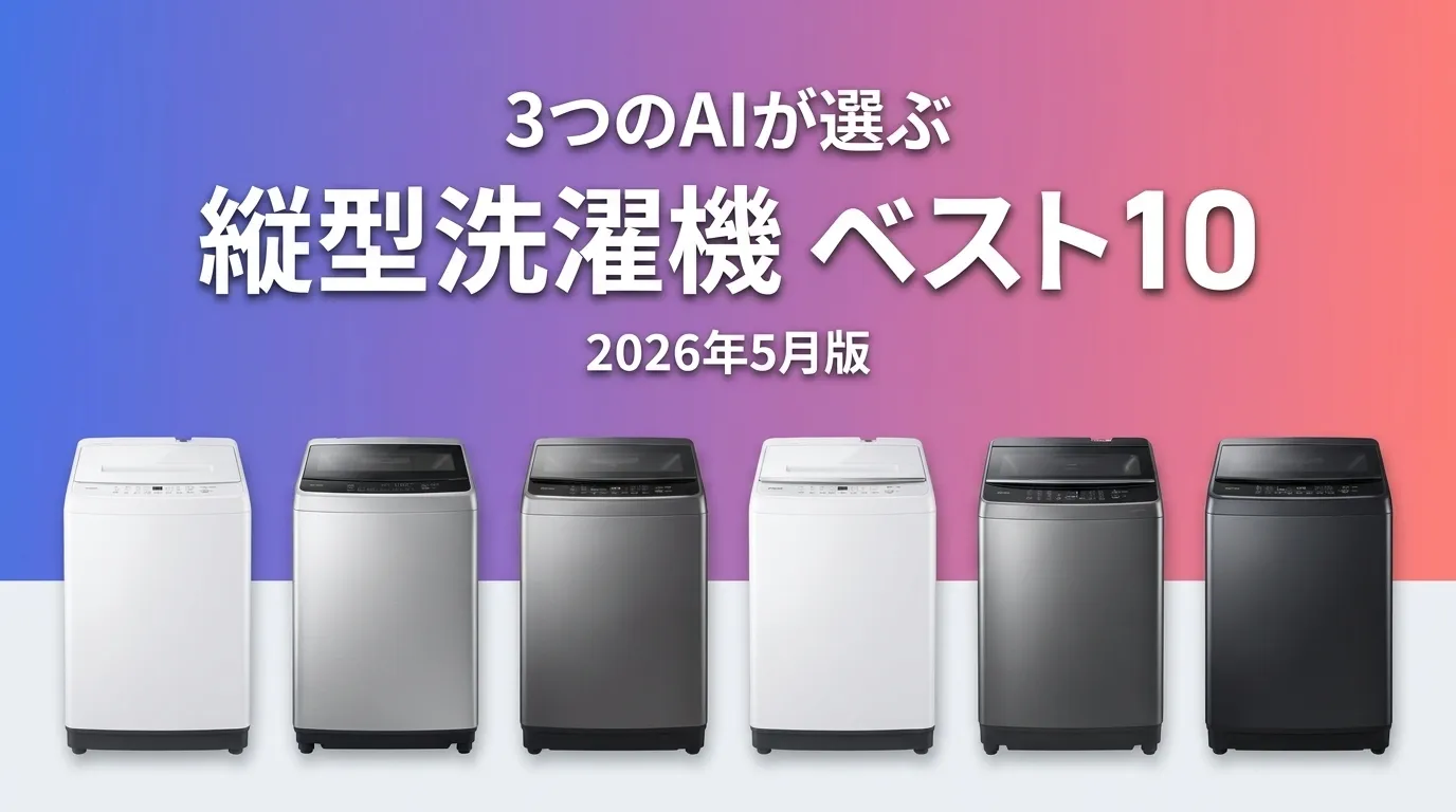 2026年5月版縦型洗濯機おすすめAIランキング