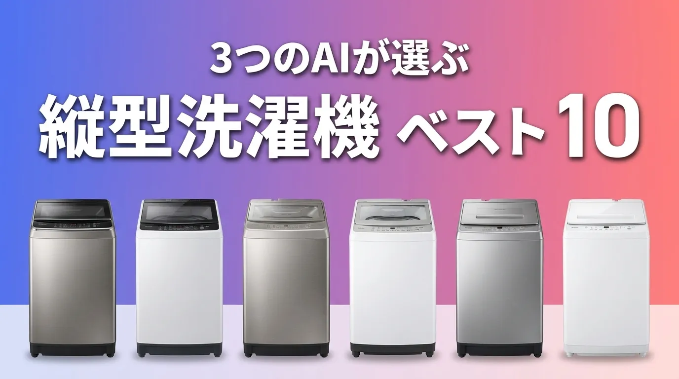 2026年6月版縦型洗濯機おすすめAIランキング