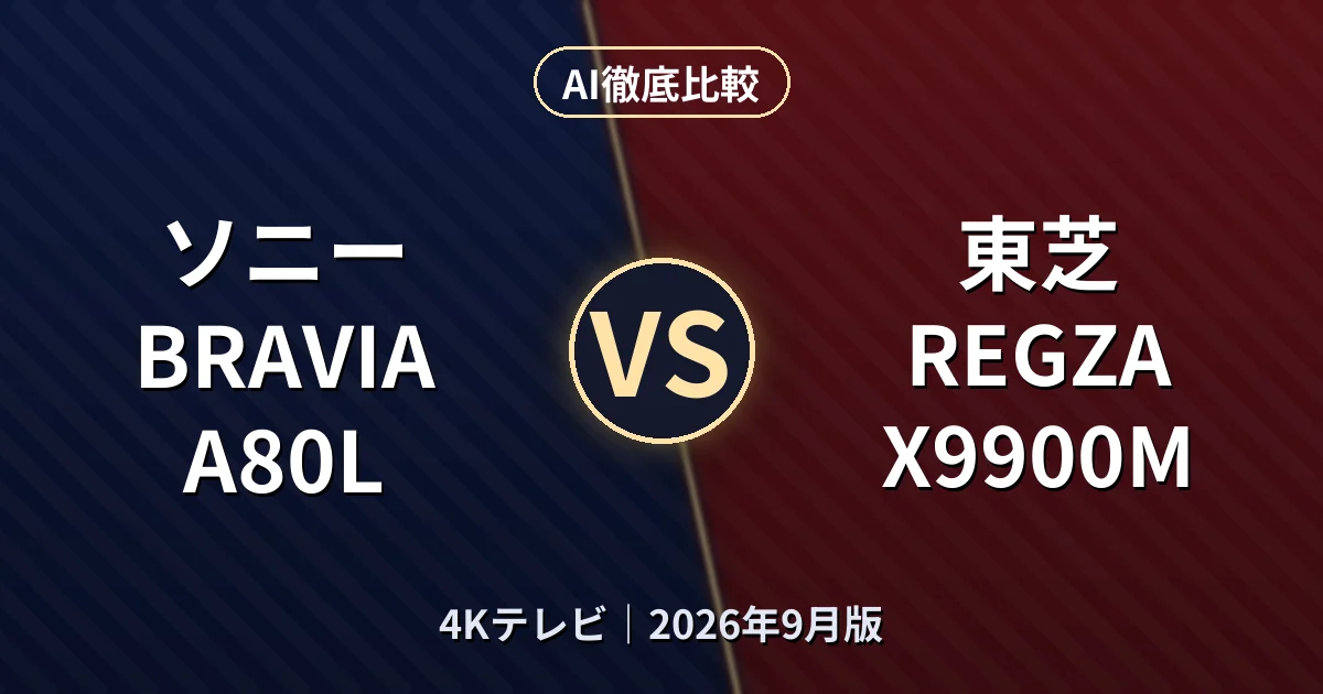 ソニー BRAVIA A80L vs 東芝 REGZA X9900M|4KテレビAI徹底比較