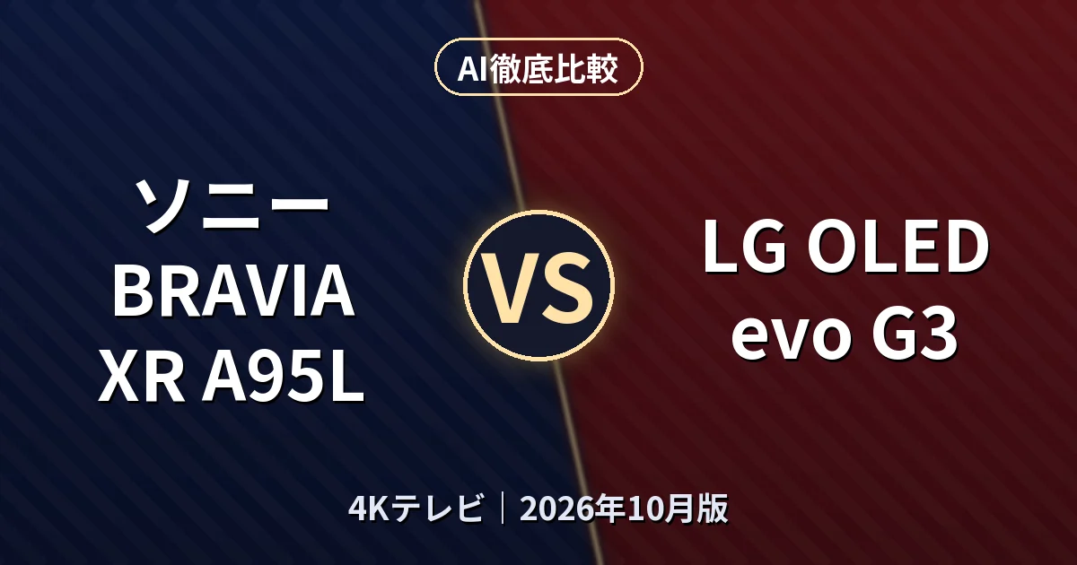 ソニー BRAVIA XR A95L vs LG OLED evo G3|4KテレビAI徹底比較