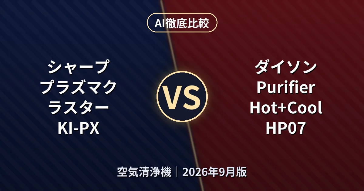 シャープ プラズマクラスター KI-PX vs ダイソン Purifier Hot+Cool HP07|空気清浄機AI徹底比較