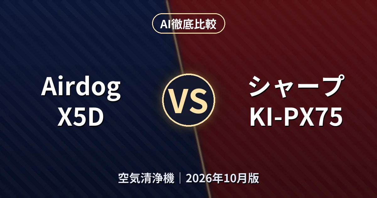 Airdog X5D vs シャープ KI-PX75|空気清浄機AI徹底比較