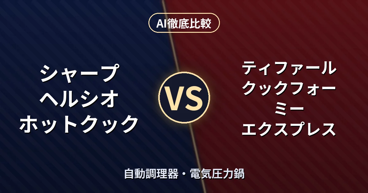 シャープ ヘルシオ ホットクック vs ティファール クックフォーミー エクスプレス|自動調理器・電気圧力鍋 AI徹底比較