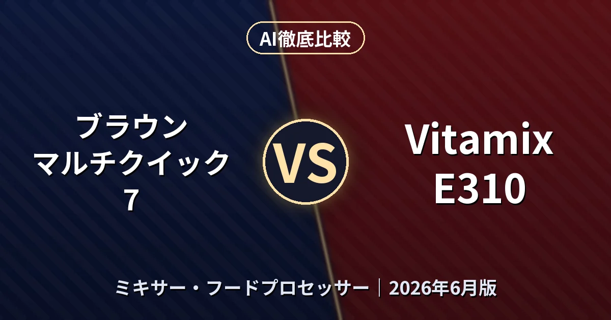 ブラウン マルチクイック 7 vs Vitamix E310｜ミキサー・フードプロセッサーAI徹底比較