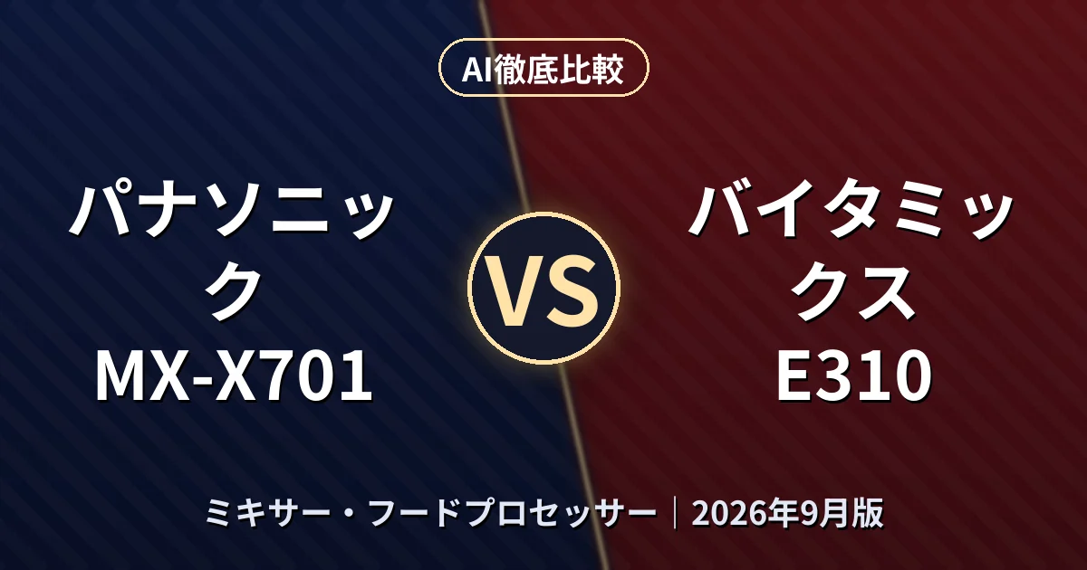 パナソニック MX-X701 vs バイタミックス E310|ミキサー・フードプロセッサーAI徹底比較