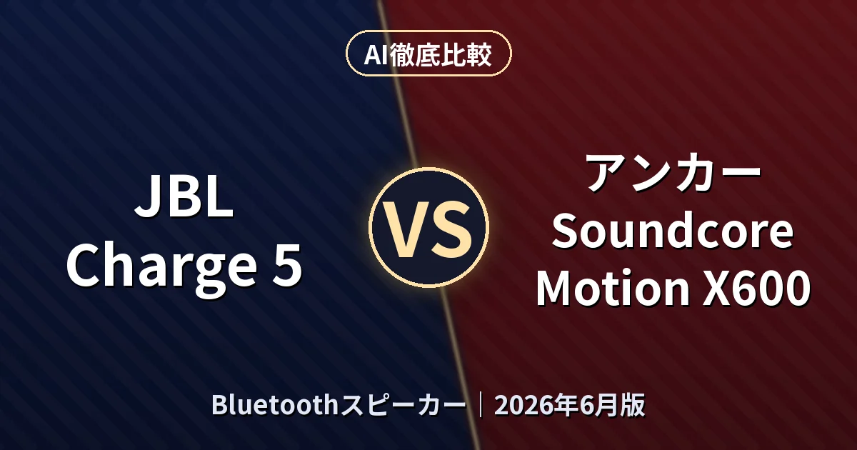 JBL Charge 5 vs アンカー Soundcore Motion X600|BluetoothスピーカーAI徹底比較 (2026年6月版)