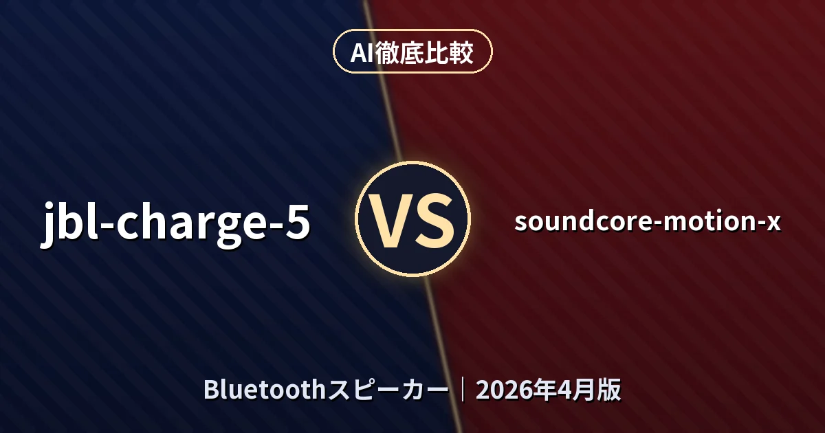 jbl-charge-5 vs soundcore-motion-x|BluetoothスピーカーAI徹底比較 (2026年4月版)