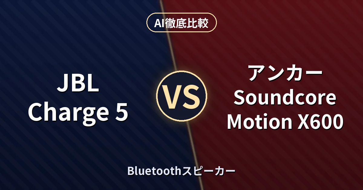 JBL Charge 5 vs アンカー Soundcore Motion X600|Bluetoothスピーカー AI徹底比較