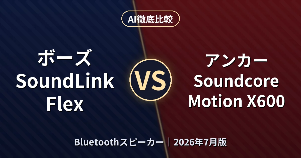 ボーズ SoundLink Flex vs アンカー Soundcore Motion X600|BluetoothスピーカーAI徹底比較 (2026年7月版)