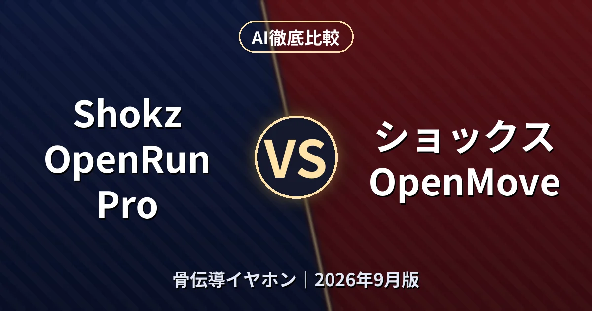 Shokz OpenRun Pro vs ショックス OpenMove|骨伝導イヤホンAI徹底比較
