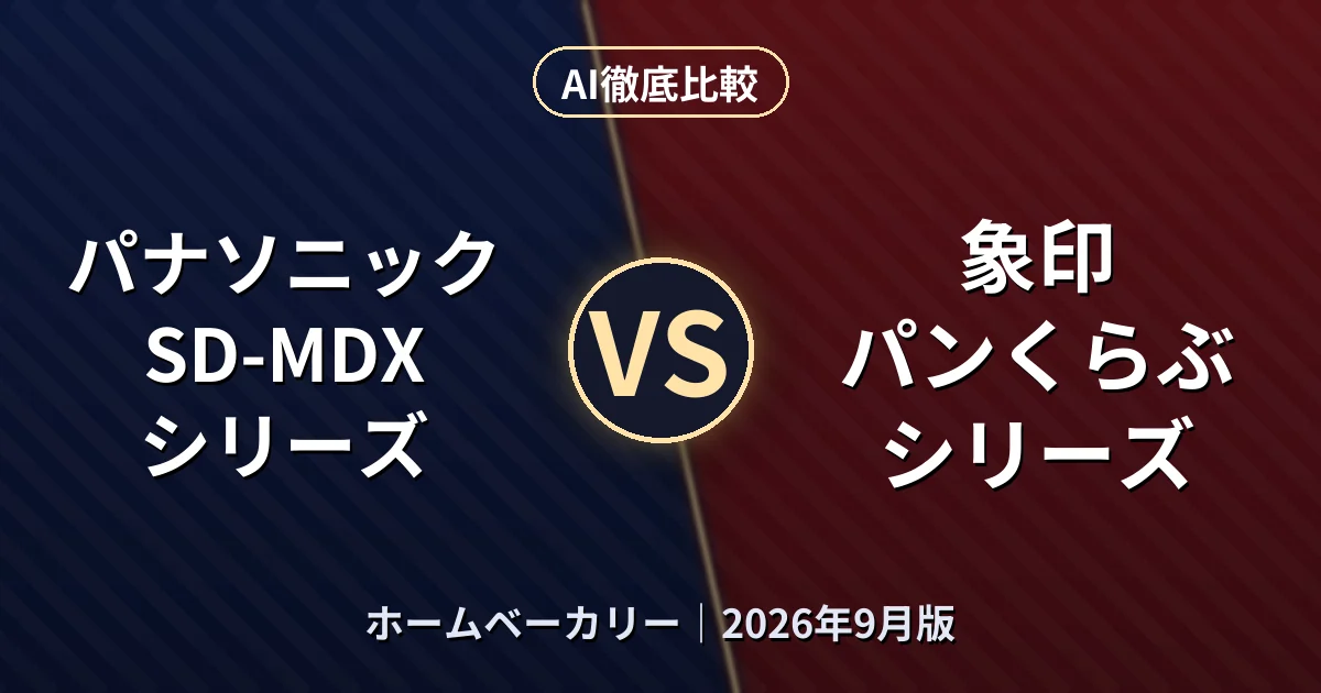 パナソニック SD-MDXシリーズ vs 象印 パンくらぶ シリーズ|ホームベーカリーAI徹底比較