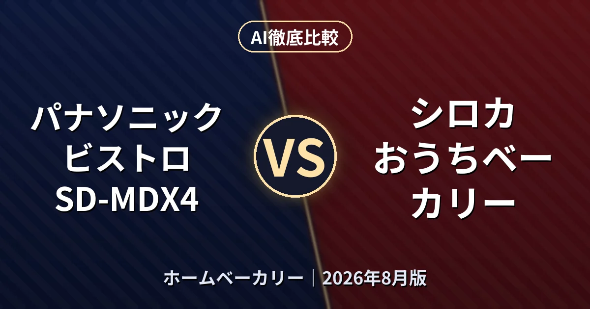 パナソニック ビストロ SD-MDX4 vs シロカ おうちベーカリー|ホームベーカリーAI徹底比較