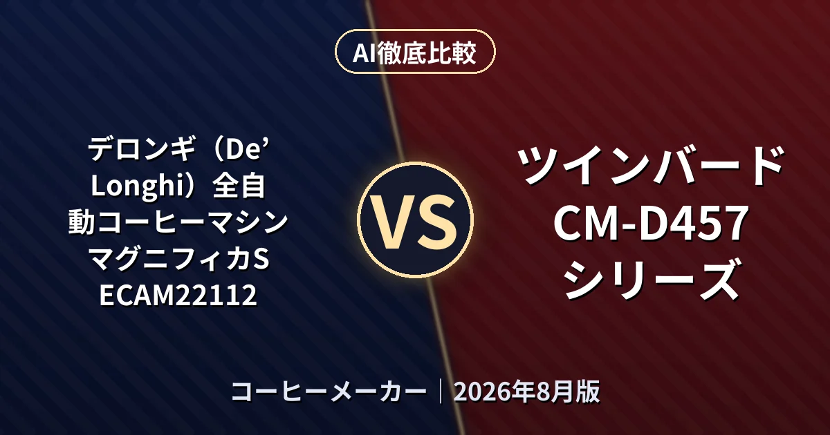 デロンギ（De’Longhi）全自動コーヒーマシン マグニフィカS ECAM22112 vs ツインバード CM-D457シリーズ｜コーヒーメーカーAI徹底比較