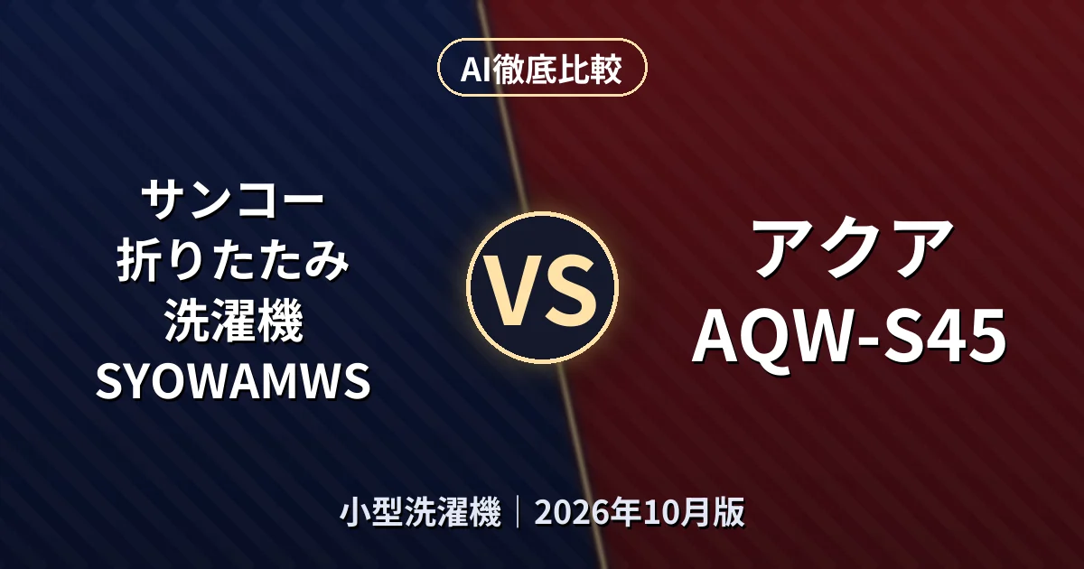 サンコー 折りたたみ洗濯機 SYOWAMWS vs アクア AQW-S45|小型洗濯機AI徹底比較