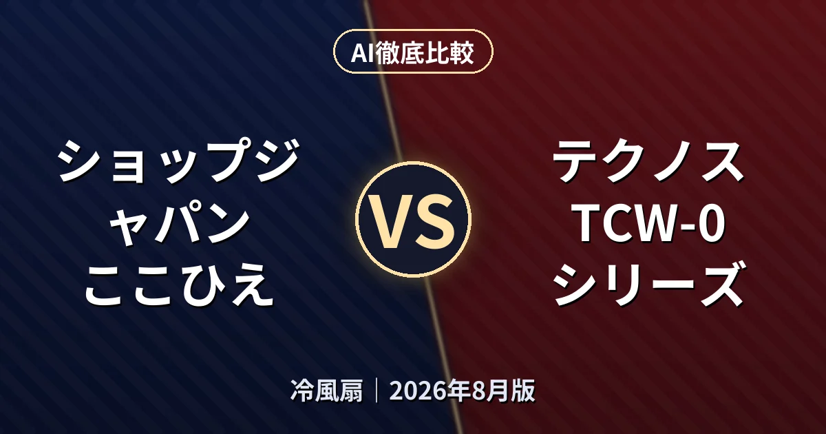 ショップジャパン ここひえ vs テクノス TCW-0シリーズ|冷風扇AI徹底比較