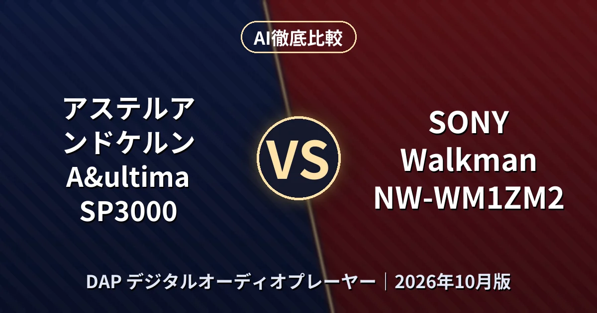 アステルアンドケルン A&ultima SP3000 vs SONY Walkman NW-WM1ZM2|DAP デジタルオーディオプレーヤーAI徹底比較