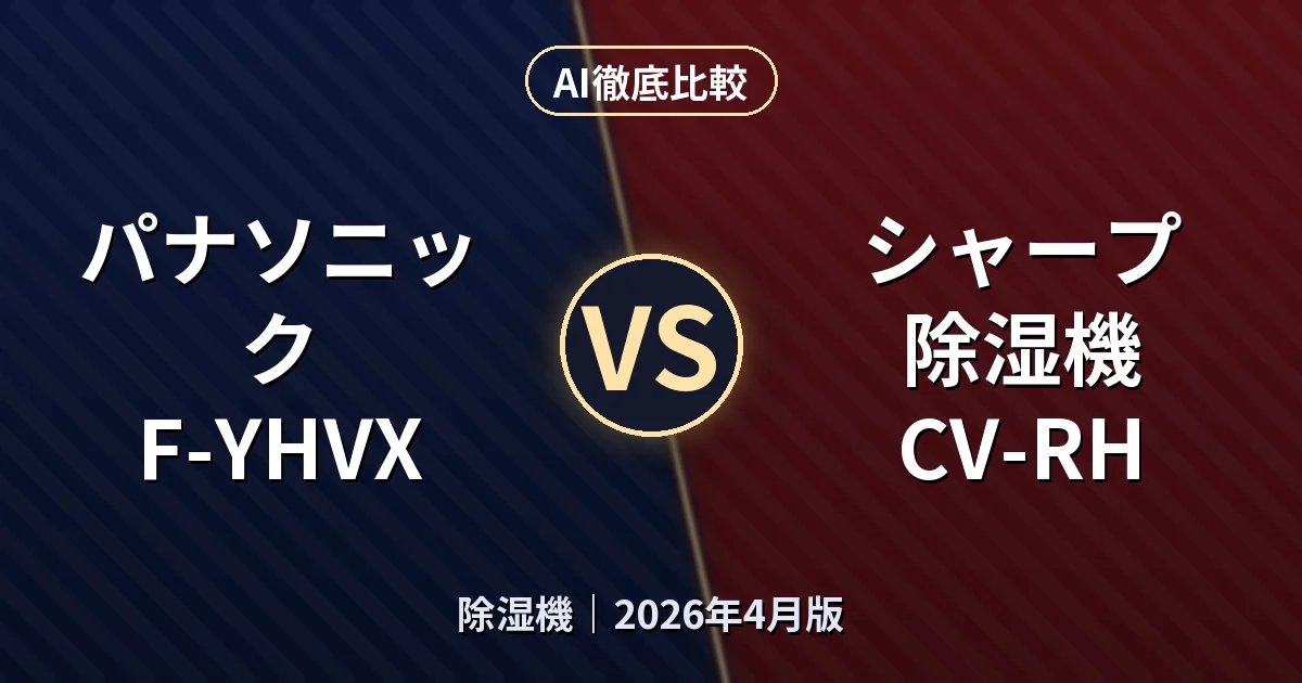 パナソニック F-YHVX vs シャープ 除湿機 CV-RH|除湿機AI徹底比較