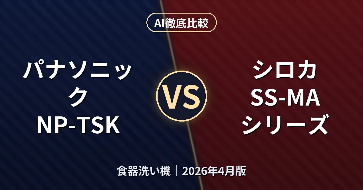 パナソニック NP-TSK vs シロカ SS-MAシリーズ|食器洗い機AI徹底比較