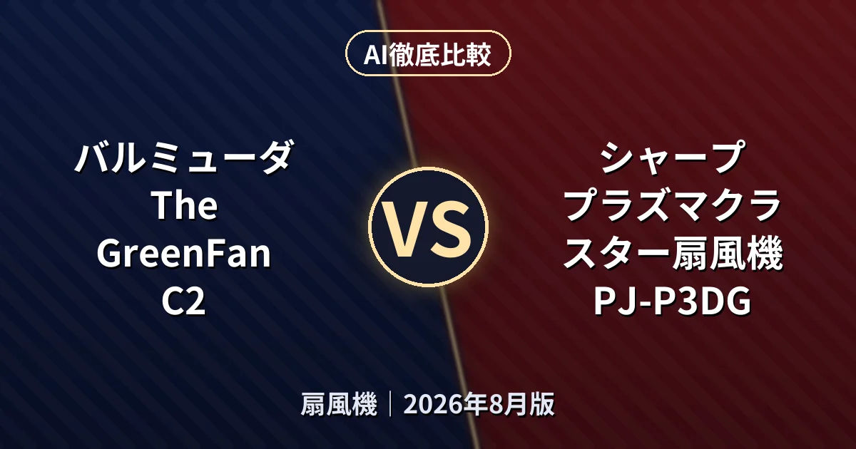バルミューダ The GreenFan C2 vs シャープ プラズマクラスター扇風機 PJ-P3DG|扇風機AI徹底比較