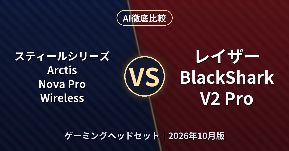 スティールシリーズ Arctis Nova Pro Wireless vs レイザー BlackShark V2 Pro|ゲーミングヘッドセットAI徹底比較