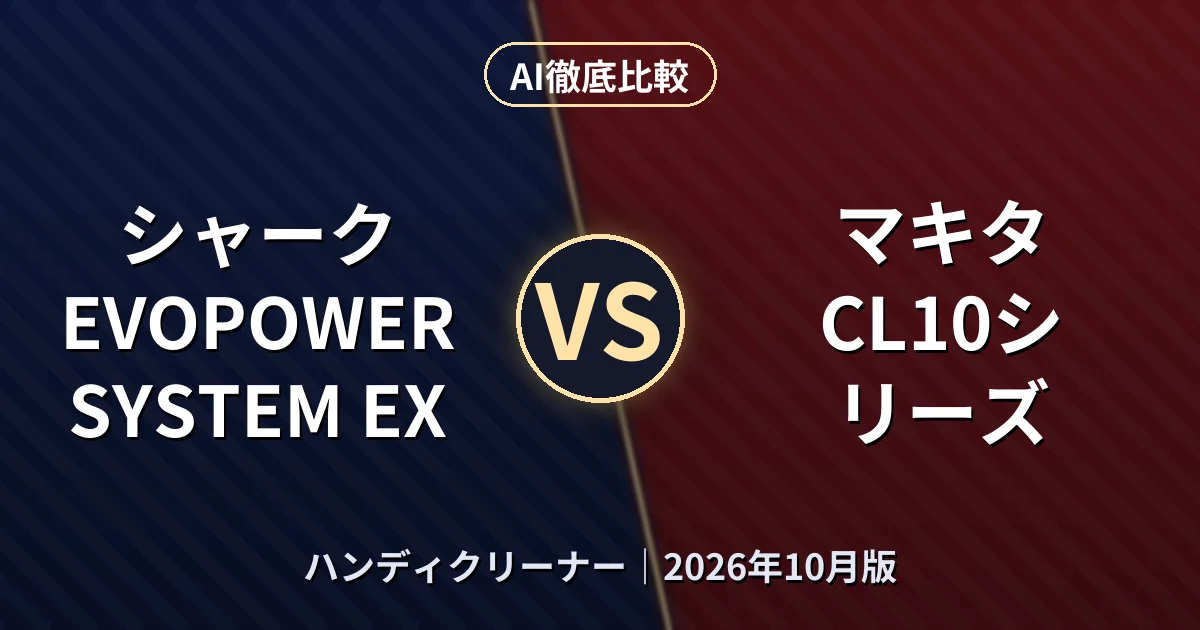 シャーク EVOPOWER SYSTEM EX vs マキタ CL10シリーズ|ハンディクリーナーAI徹底比較