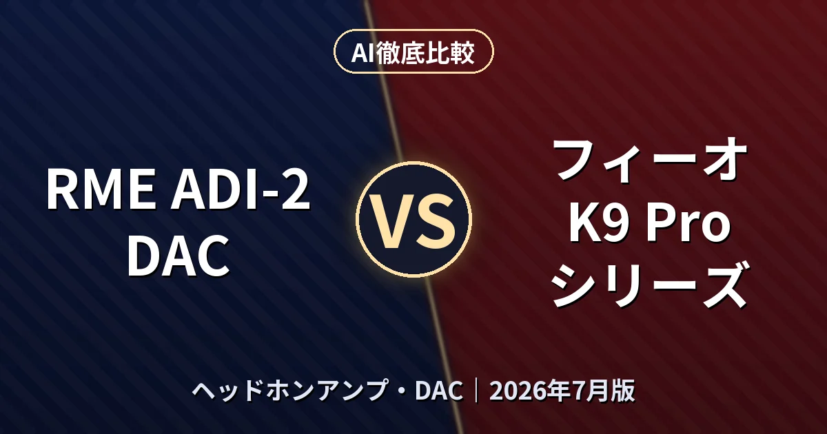 RME ADI-2 DAC vs フィーオ K9 Pro シリーズ|ヘッドホンアンプ・DACAI徹底比較 (2026年7月版)