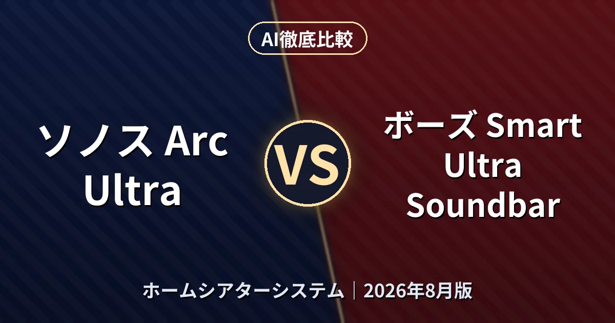 ソノス Arc Ultra vs ボーズ Smart Ultra Soundbar|ホームシアターシステムAI徹底比較