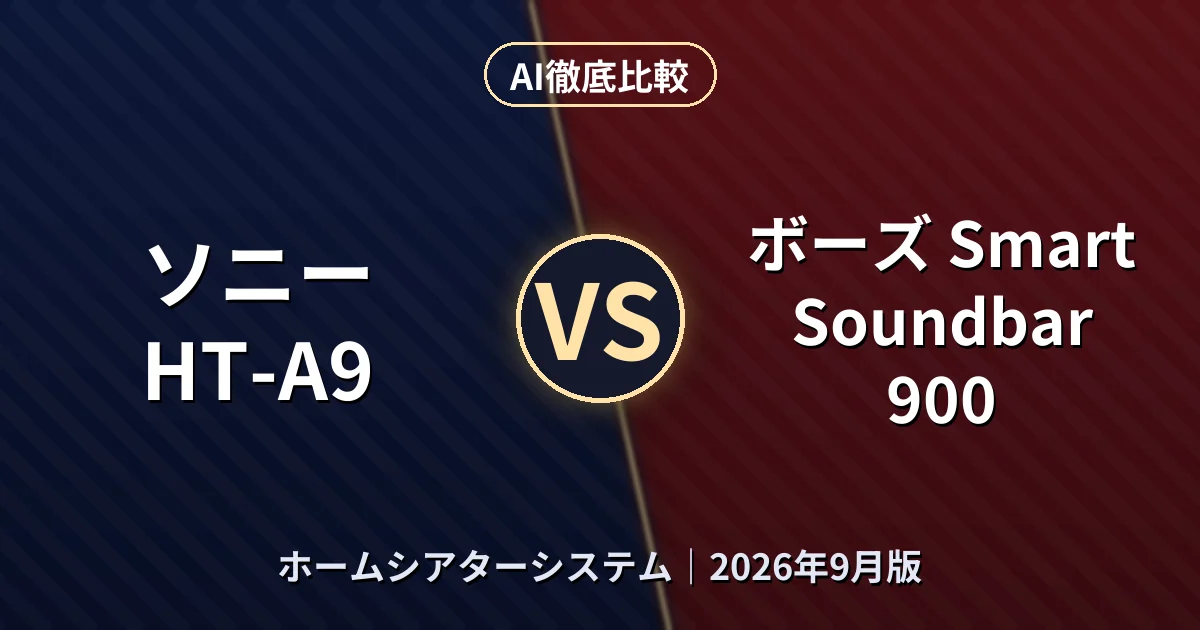 ソニー HT-A9 vs ボーズ Smart Soundbar 900|ホームシアターシステムAI徹底比較